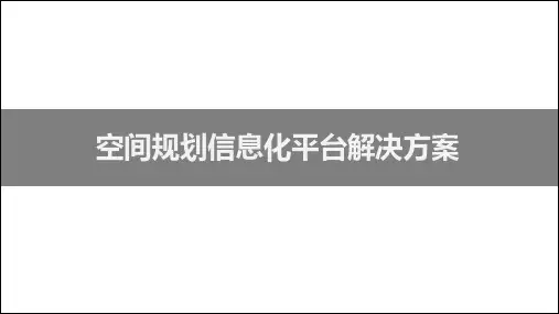 空间规划信息化平台解决方案