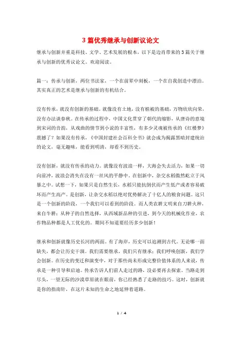 3篇优秀继承与创新议论文