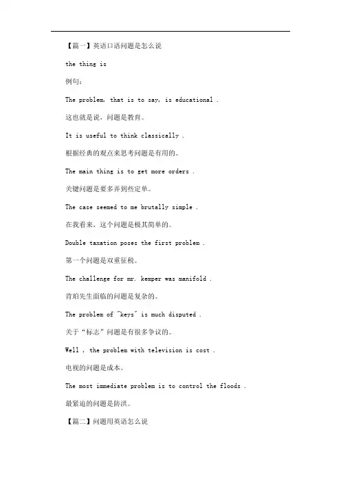 如何用英语口语表达问题(最新)