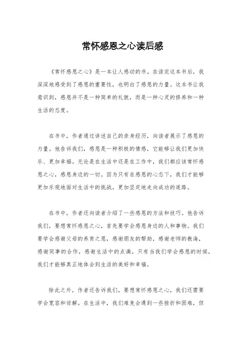 常怀感恩之心读后感