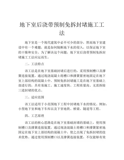 地下室后浇带预制免拆封堵施工工法 (2)