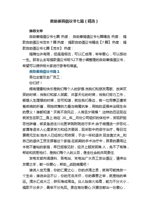 救助募捐倡议书七篇范文（精选）