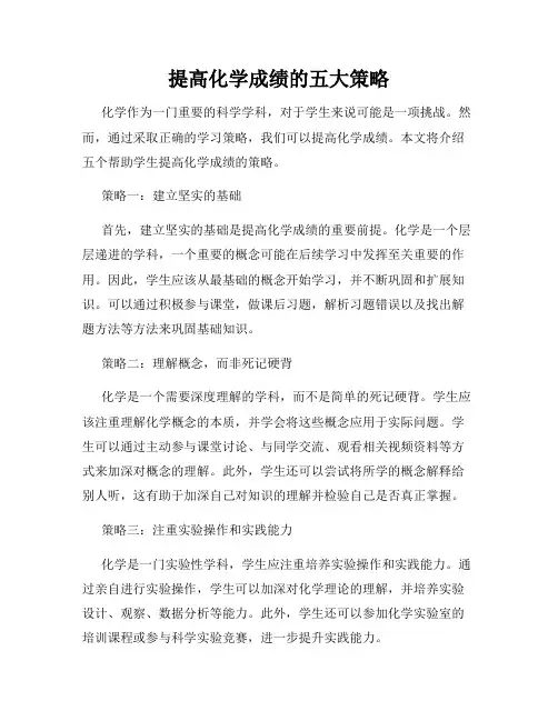 提高化学成绩的五大策略