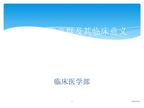 T淋巴细胞亚群及其临床意义1