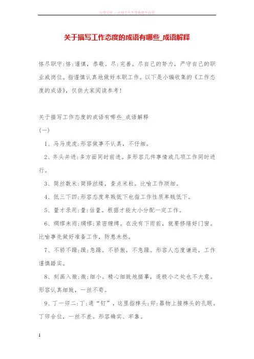 关于描写工作态度的成语有哪些成语解释 (1)