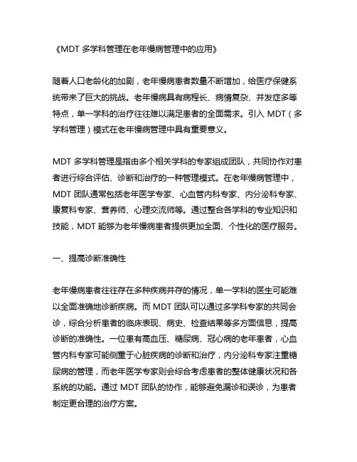mdt多学科管理在老年慢病管理中的应用