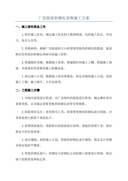 厂房屋面彩钢瓦更换施工方案
