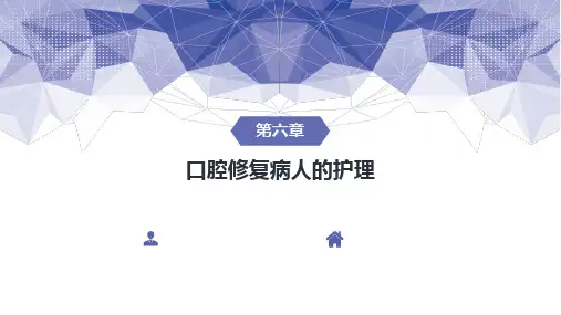 06第六章口腔修复病人的护理