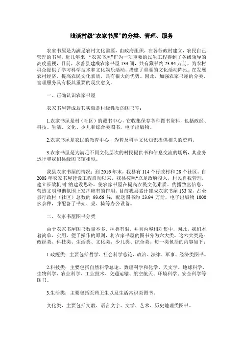 浅谈村级“农家书屋”的分类、管理、服务