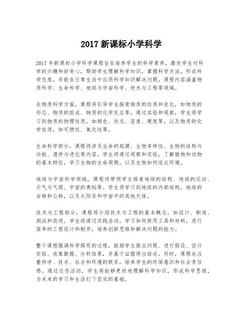 2017新课标小学科学