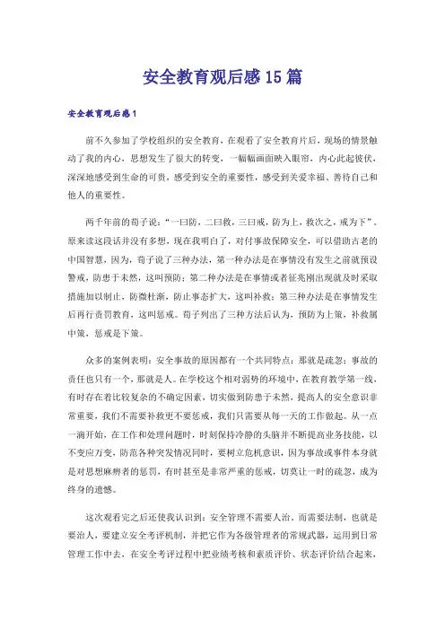 安全教育观后感15篇