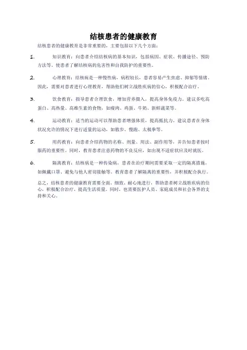 结核患者的健康教育