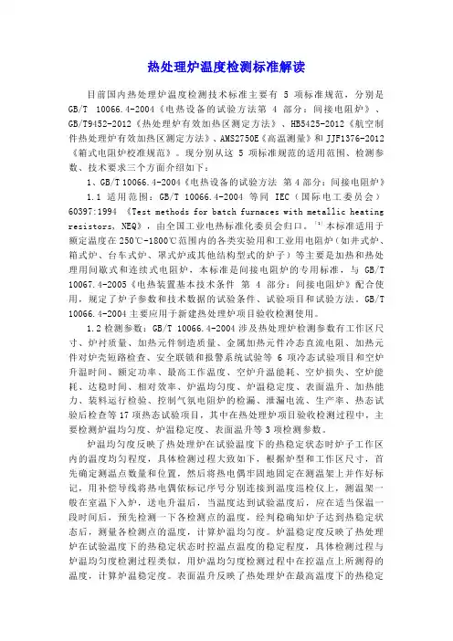 热处理炉温度检测标准解读