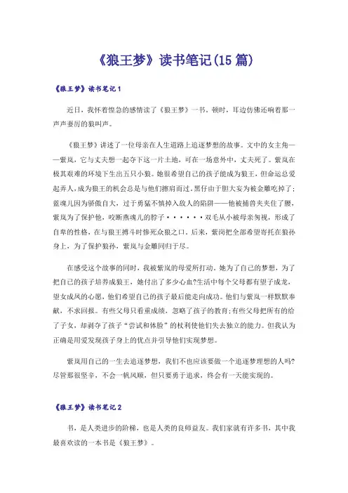 《狼王梦》读书笔记(15篇)_2