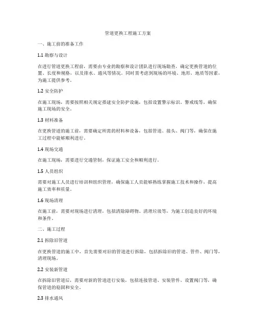管道更换工程施工方案