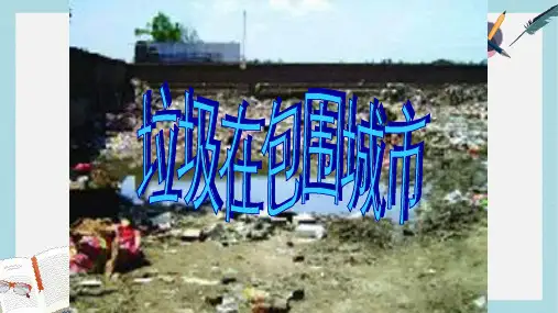 人教版高中地理选修六2.2《固体污染物污染及其危害》ppt课件