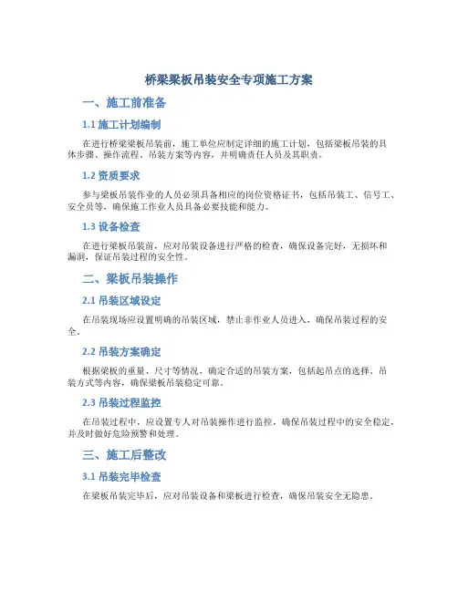 桥梁梁板吊装安全专项施工方案
