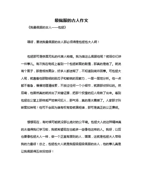 最佩服的古人作文