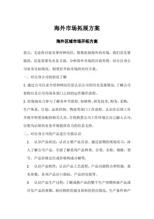 海外市场拓展方案海外区域市场开拓方案