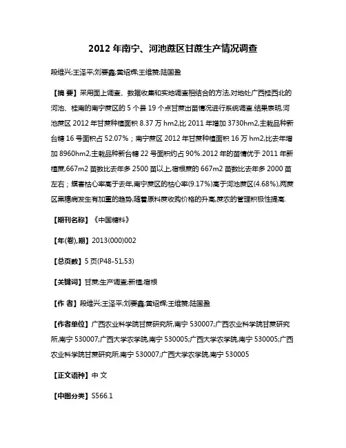 2012年南宁、河池蔗区甘蔗生产情况调查