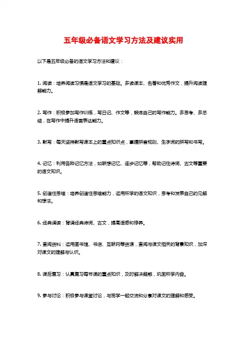 五年级必备语文学习方法及建议实用