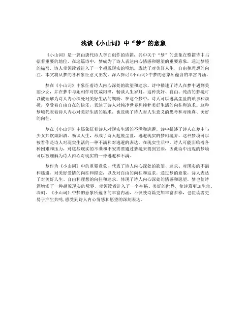 浅谈《小山词》中“梦”的意象