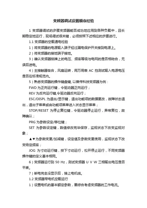 变频器调试设置顺序经验