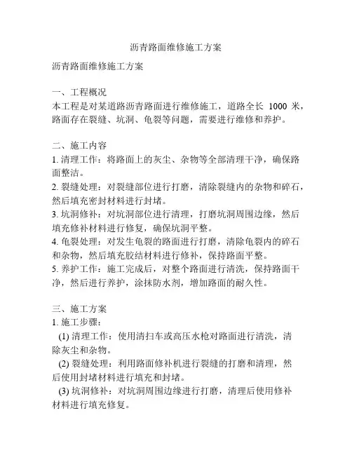沥青路面维修施工方案