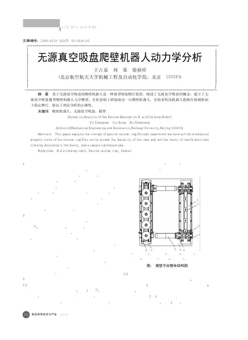 无源真空吸盘爬壁机器人动力学分析