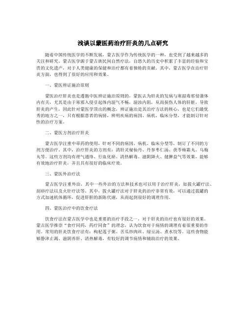 浅谈以蒙医药治疗肝炎的几点研究