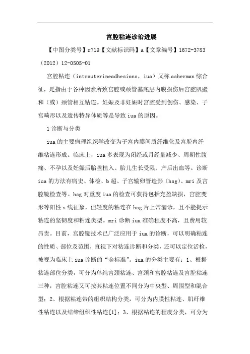 宫腔粘连诊治进展论文