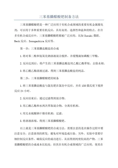 三苯基膦醋酸钯制备方法