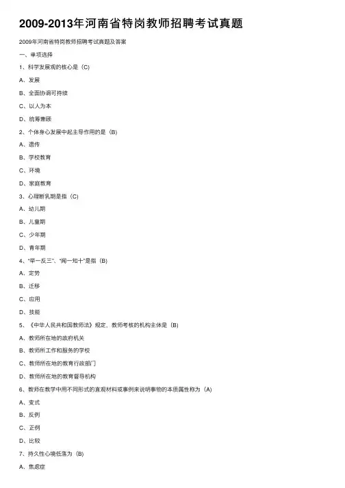 2009-2013年河南省特岗教师招聘考试真题