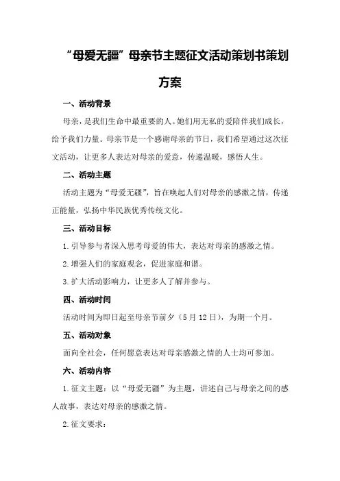 “母爱无疆”母亲节主题征文活动策划书策划方案