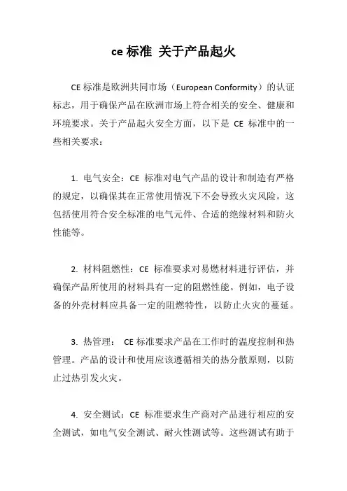 ce标准 关于产品起火