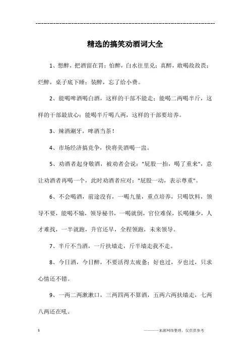 精选的搞笑劝酒词大全
