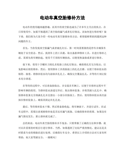 电动车真空胎修补方法