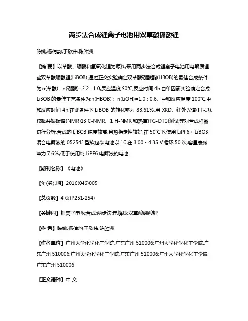 两步法合成锂离子电池用双草酸硼酸锂
