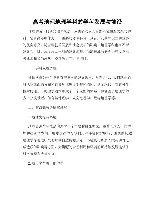 高考地理地理学科的学科发展与前沿