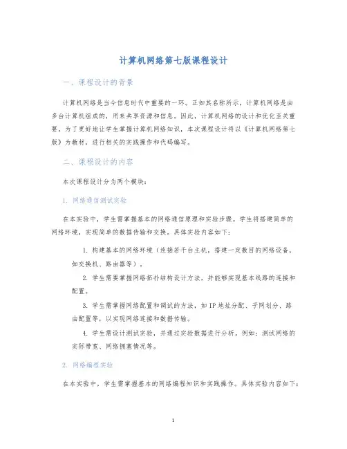 计算机网络第七版课程设计