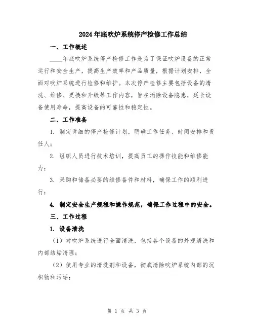 2024年底吹炉系统停产检修工作总结