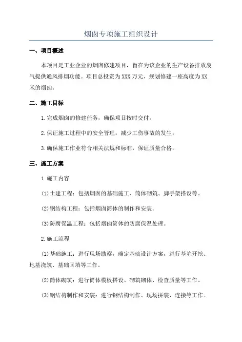 烟囱专项施工组织设计