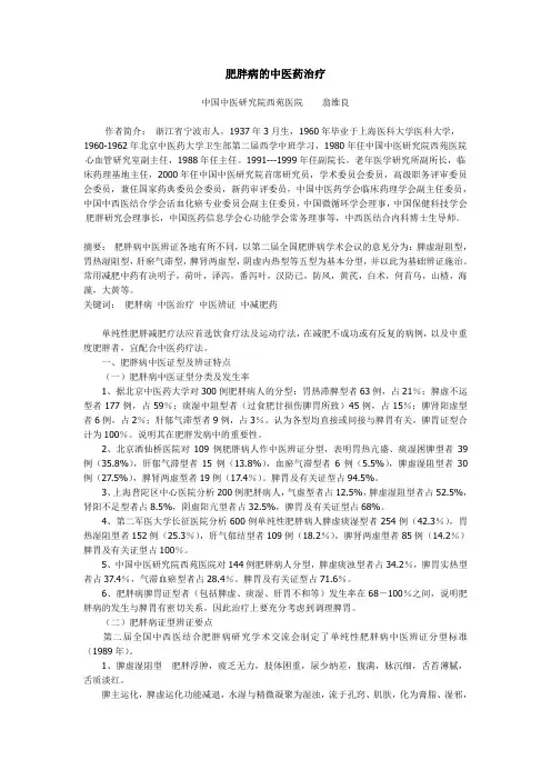 肥胖病的中医药治疗