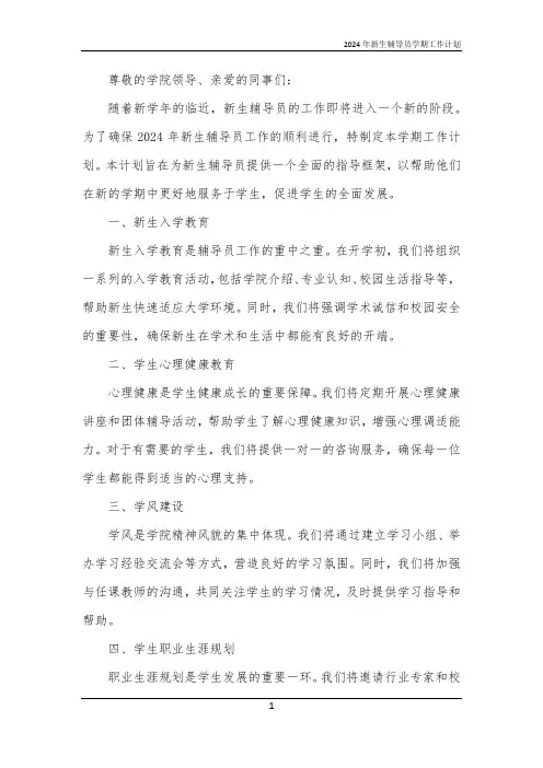 2024年新生辅导员学期工作计划