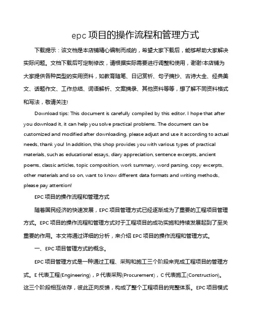 epc项目的操作流程和管理方式