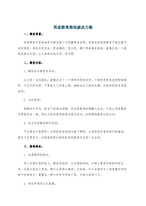思政教育基地建设方案