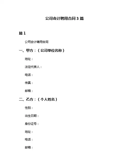 公司会计聘用合同3篇