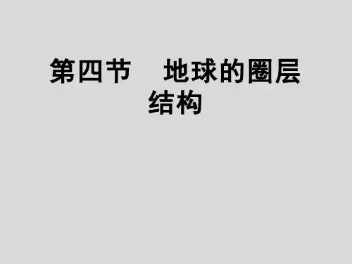 高一地理 地球的圈层结构