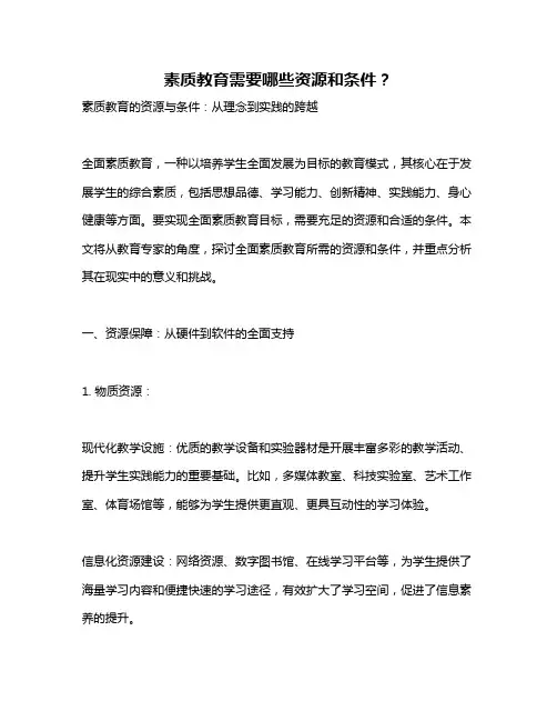 素质教育需要哪些资源和条件？