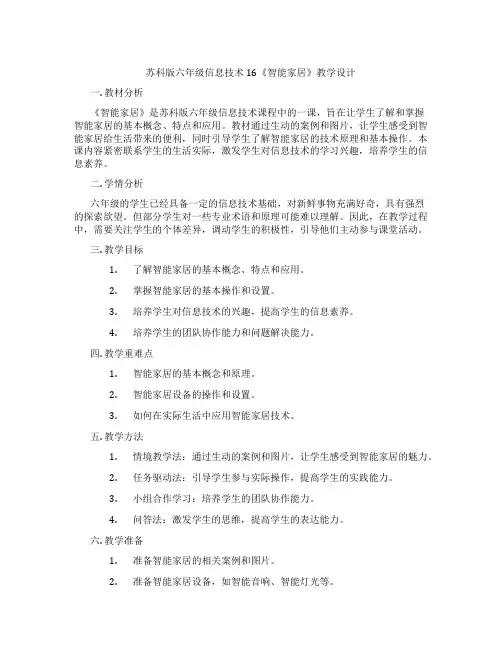 苏科版六年级信息技术16《智能家居》教学设计